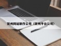 诸暨贺州网站制作公司（贺州平台公司）
